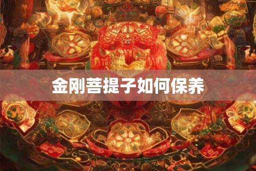 金刚菩提子如何保养