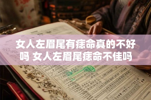 女人左眉尾有痣命真的不好吗 女人左眉尾痣命不佳吗