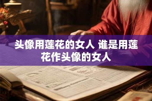头像用莲花的女人 谁是用莲花作头像的女人