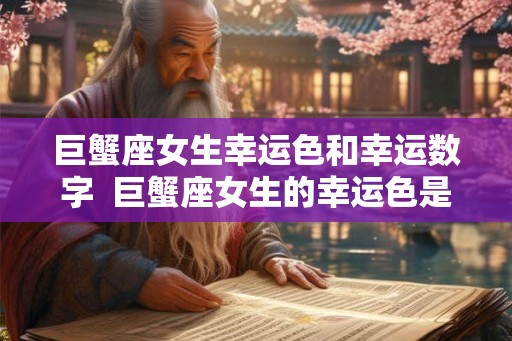 巨蟹座女生幸运色和幸运数字  巨蟹座女生的幸运色是什么