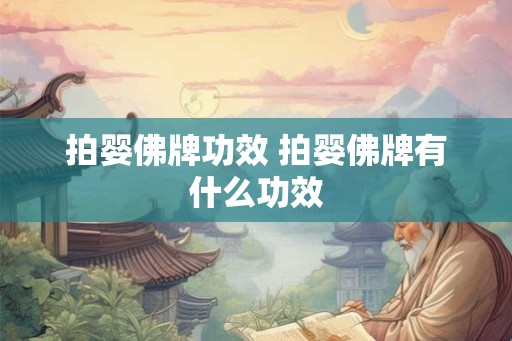 拍婴佛牌功效 拍婴佛牌有什么功效