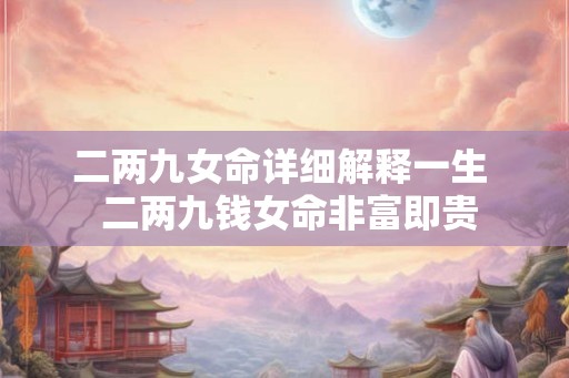 二两九女命详细解释一生  二两九钱女命非富即贵