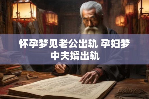 怀孕梦见老公出轨 孕妇梦中夫婿出轨