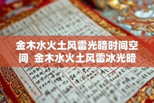 金木水火土风雷光暗时间空间 金木水火土风雷冰光暗 金木水火土风雷光暗时间空间 金木水火土风雷冰光暗