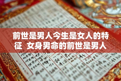 前世是男人今生是女人的特征  女身男命的前世是男人吗