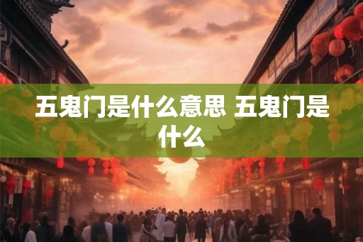 五鬼门是什么意思 五鬼门是什么