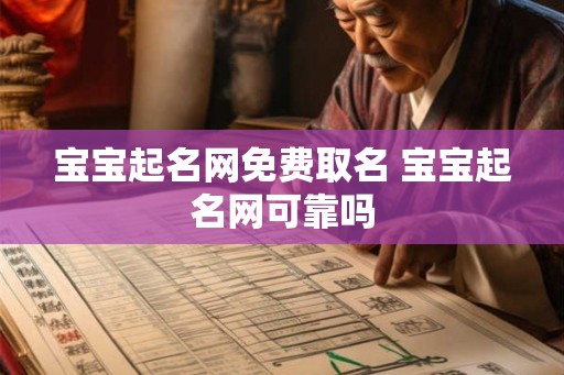 宝宝起名网免费取名 宝宝起名网可靠吗