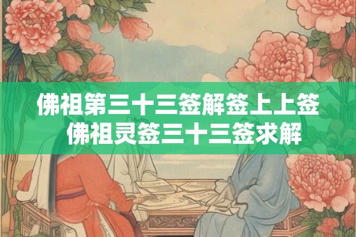 佛祖第三十三签解签上上签  佛祖灵签三十三签求解