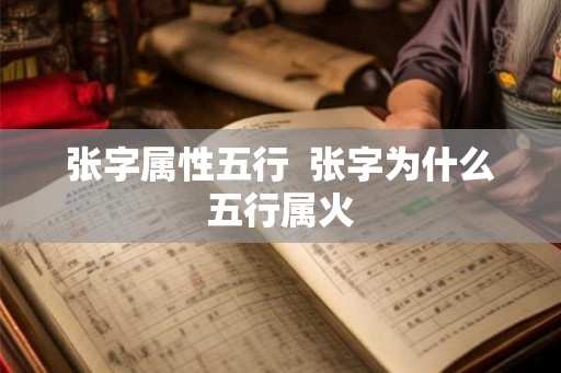 张字属性五行  张字为什么五行属火