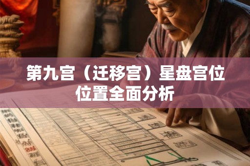 第九宫（迁移宫）星盘宫位位置全面分析