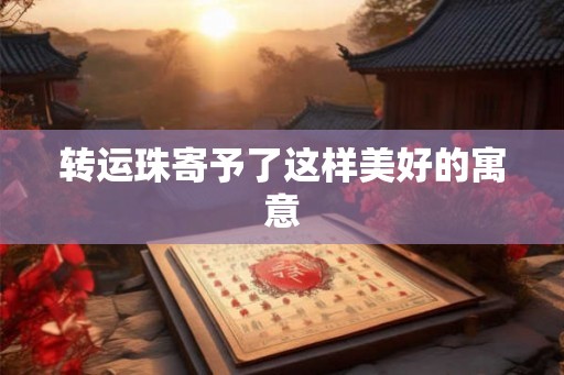 转运珠寄予了这样美好的寓意