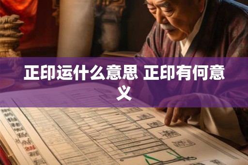 正印运什么意思 正印有何意义