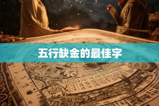 五行缺金的最佳字