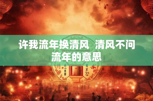 许我流年换清风 清风不问流年的意思 许我流年换清风 清风不问流年的意思