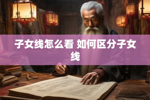 子女线怎么看 如何区分子女线