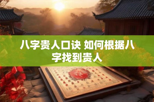 八字贵人口诀 如何根据八字找到贵人