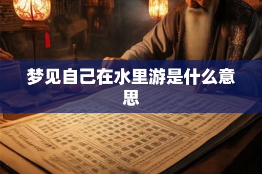 梦见自己在水里游是什么意思