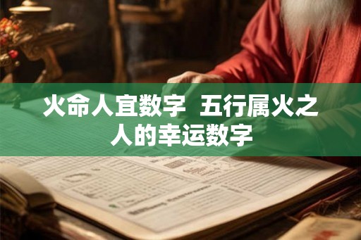 火命人宜数字  五行属火之人的幸运数字