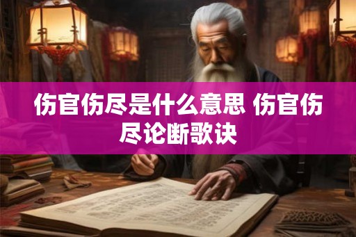 伤官伤尽是什么意思 伤官伤尽论断歌诀