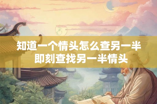 知道一个情头怎么查另一半 即刻查找另一半情头 知道一个情头怎么查另一半 即刻查找另一半情头