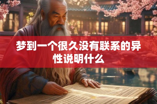 梦到一个很久没有联系的异性说明什么