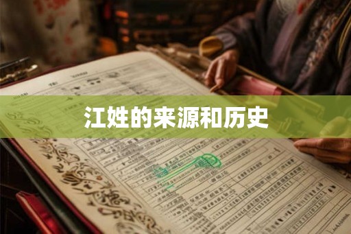 江姓的来源和历史 江姓的来源和历史