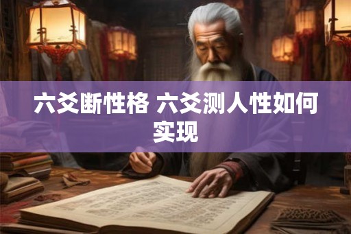六爻断性格 六爻测人性如何实现
