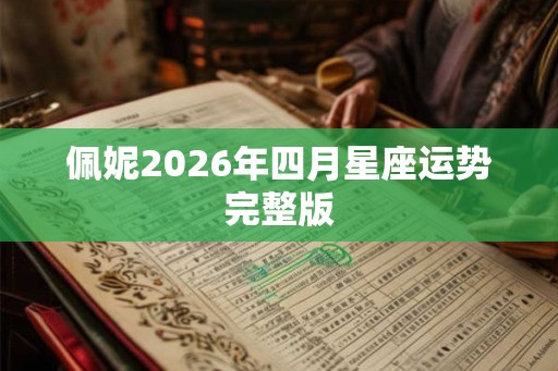 佩妮2026年四月星座运势完整版