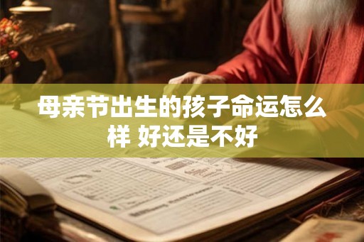 母亲节出生的孩子命运怎么样 好还是不好