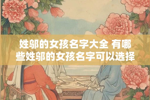 姓邬的女孩名字大全 有哪些姓邬的女孩名字可以选择