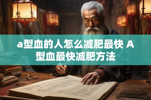 a型血的人怎么减肥最快 A型血最快减肥方法