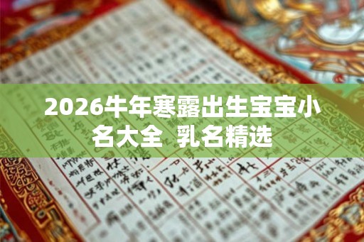 2026牛年寒露出生宝宝小名大全  乳名精选
