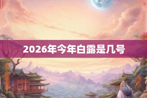 2026年今年白露是几号
