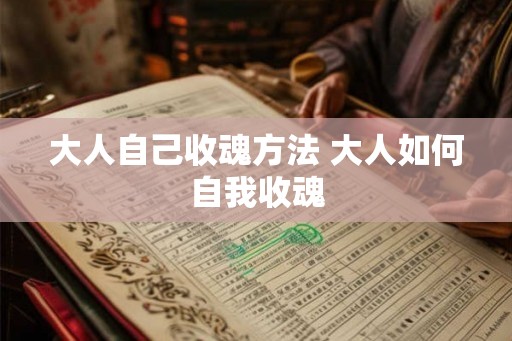 大人自己收魂方法 大人如何自我收魂