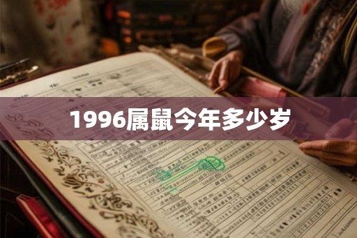 1996属鼠今年多少岁 1996属鼠今年多少岁