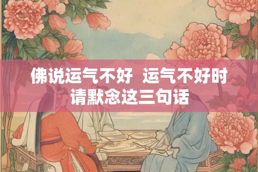 佛说运气不好  运气不好时请默念这三句话