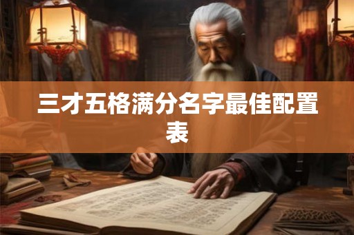 三才五格满分名字最佳配置表