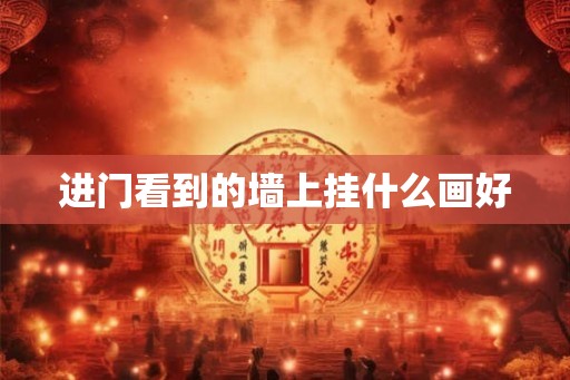 进门看到的墙上挂什么画好