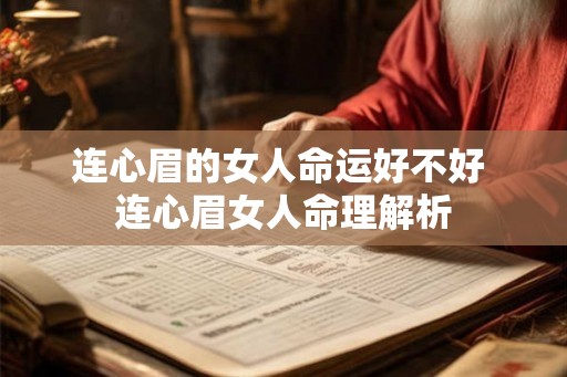 连心眉的女人命运好不好 连心眉女人命理解析