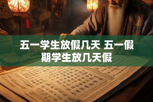 五一学生放假几天 五一假期学生放几天假