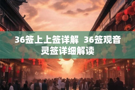36签上上签详解  36签观音灵签详细解读