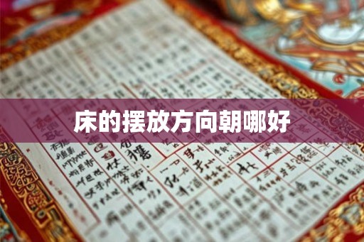 床的摆放方向朝哪好 床的摆放方向朝哪好