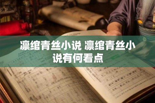 凛绾青丝小说 凛绾青丝小说有何看点