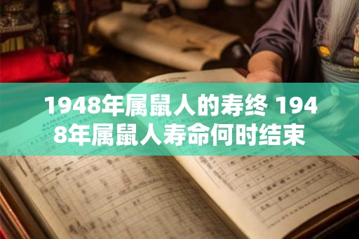 1948年属鼠人的寿终 1948年属鼠人寿命何时结束