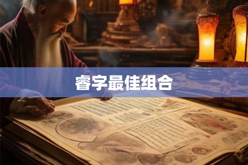 睿字最佳组合
