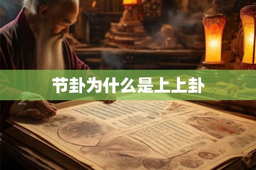 节卦为什么是上上卦