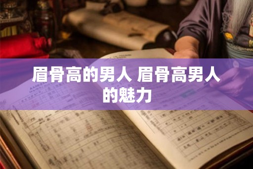 眉骨高的男人 眉骨高男人的魅力