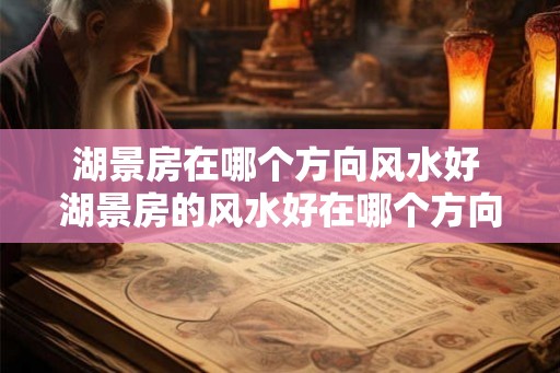 湖景房在哪个方向风水好 湖景房的风水好在哪个方向