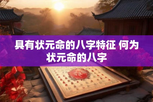 具有状元命的八字特征 何为状元命的八字