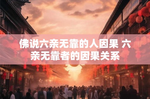 佛说六亲无靠的人因果 六亲无靠者的因果关系
